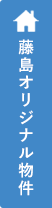 藤島オリジナル物件