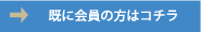 すでに会員のお客様