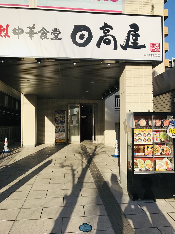 日高屋