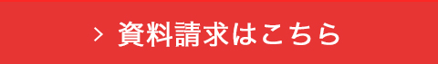 資料請求はこちら