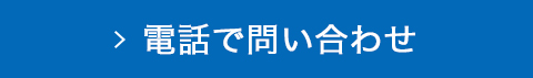 お電話でのお問合せ